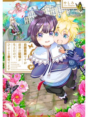 cover image of 白豚貴族ですが前世の記憶が生えたのでひよこな弟育てます: 【電子書籍限定書き下ろしSS付き】